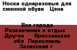 Носки однаразовые для сменной обуви › Цена ­ 1 - Все города Развлечения и отдых » Другое   . Ярославская обл.,Переславль-Залесский г.